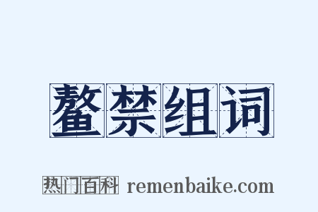 鳌禁组词是什么意思的图片